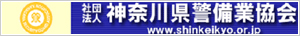神奈川県警備業協会