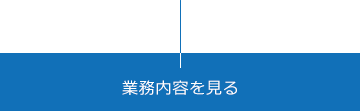 業務内容を見る