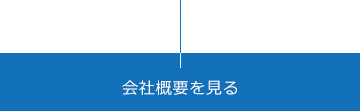 会社概要を見る