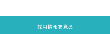 採用情報を見る