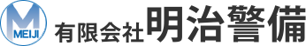 有限会社明治警備では、総合警備会社として、神奈川県全域の交通誘導警備、工事現場警備を行っております。また、随時警備員の募集も行っており、寮も完備してます。